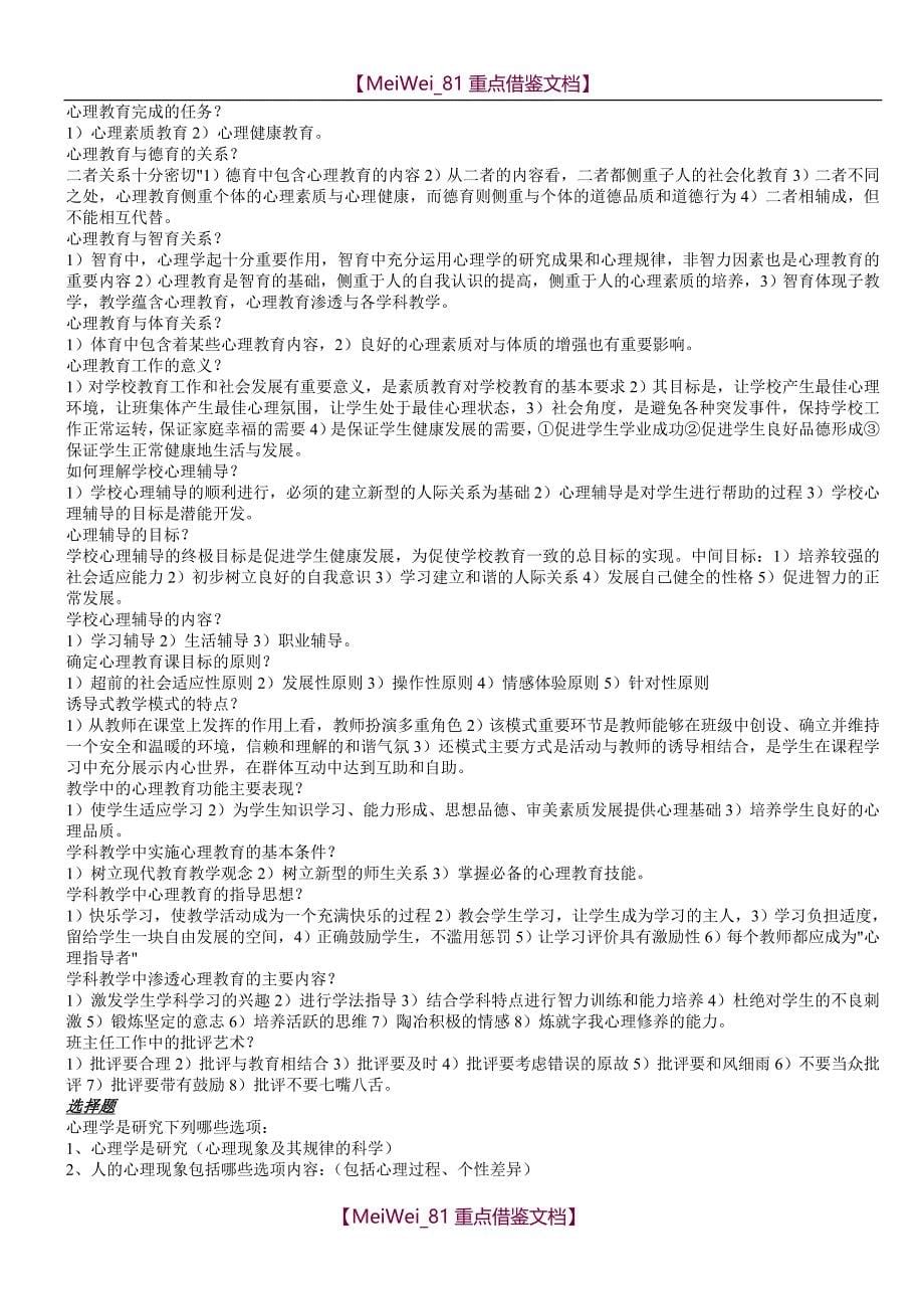 【9A文】教师资格考试心理学题库_第5页