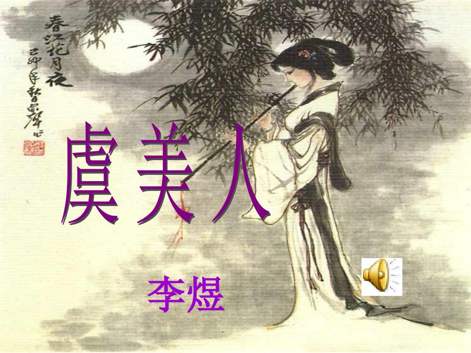 虞美人ppt课件_第3页