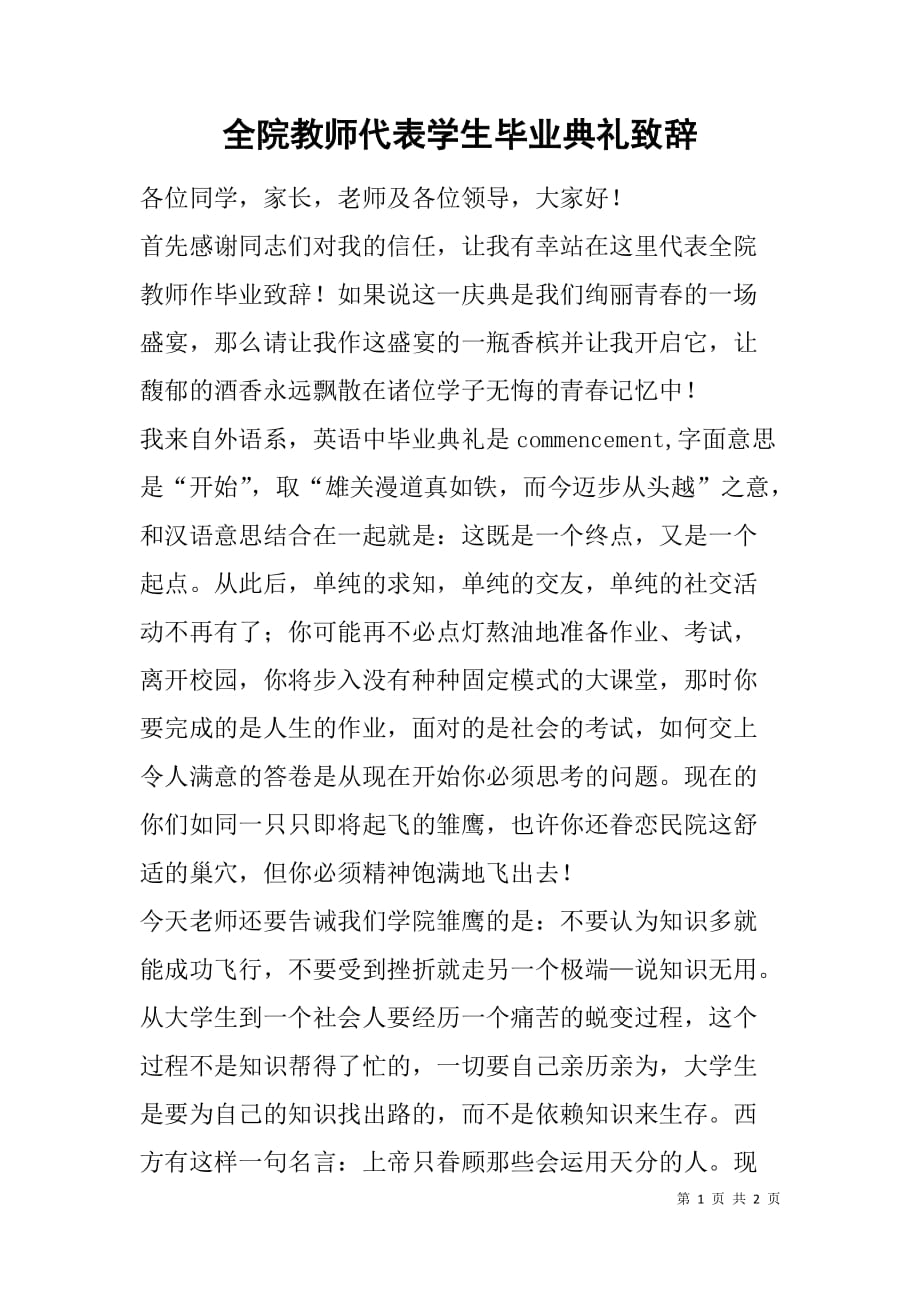 全院教师代表学生毕业典礼致辞_第1页