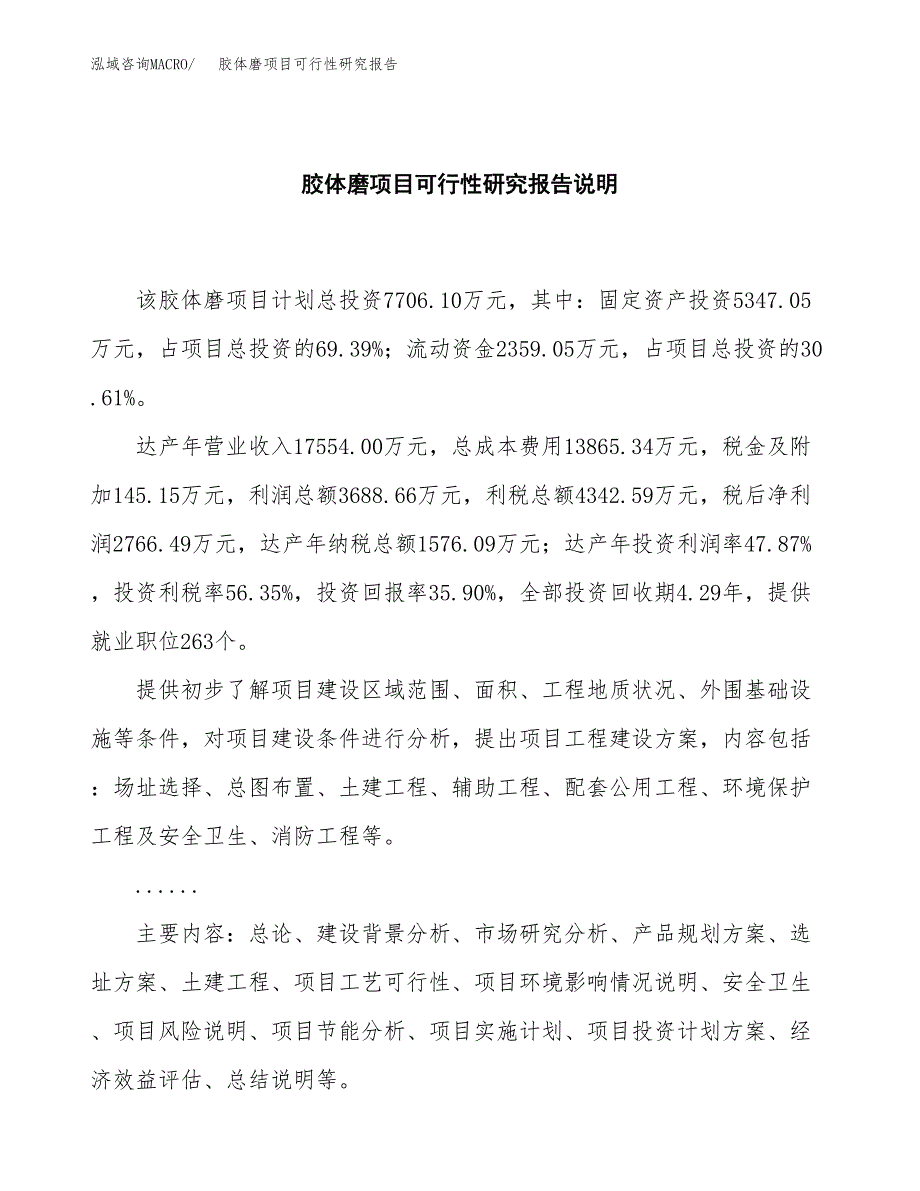 胶体磨项目可行性研究报告[参考范文].docx_第2页