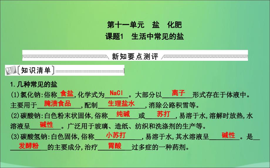 2018届九年级化学下册 第十一单元 盐 化肥 课题1 生活中常见的盐课件 （新版）新人教版_第1页