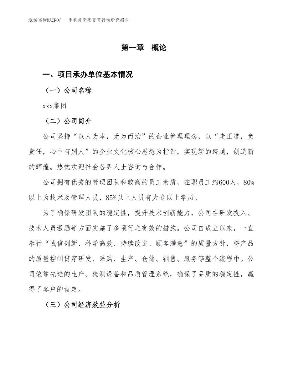 手机外壳项目可行性研究报告_范文.docx_第3页