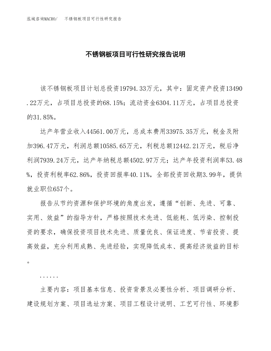 不锈钢板项目可行性研究报告[参考范文].docx_第2页