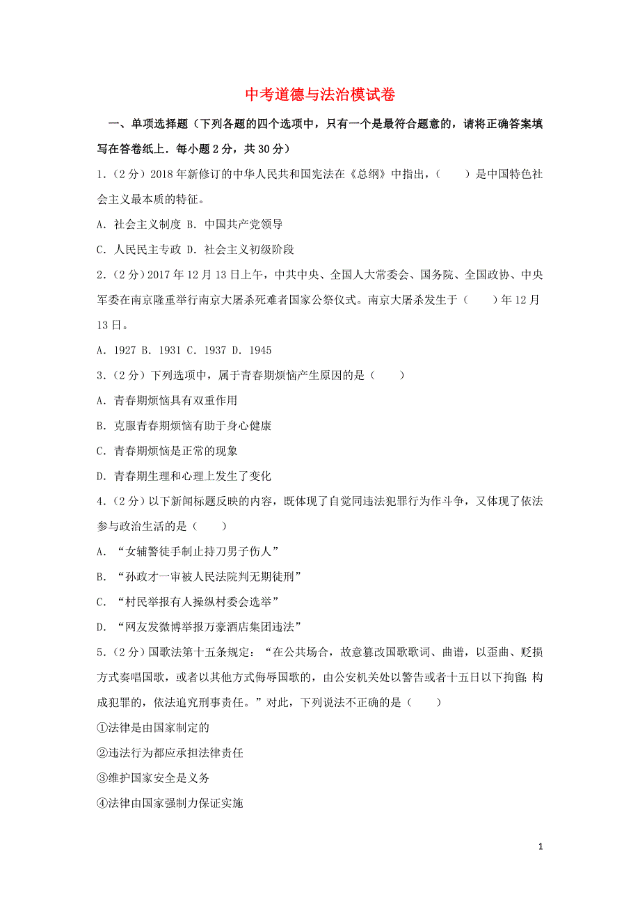 2019中考道德与法治模拟试题（2）_第1页