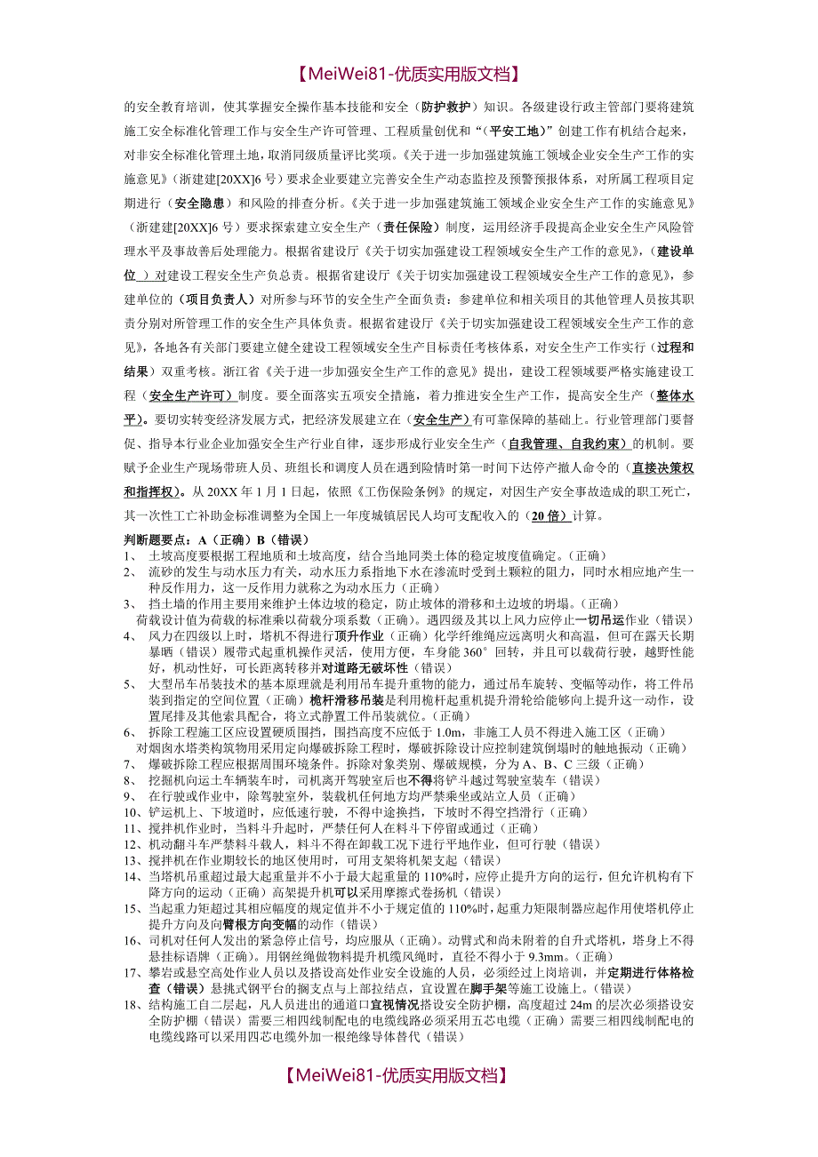 【7A文】二级建造师、安全员三类人员(B证)考试资料_第4页