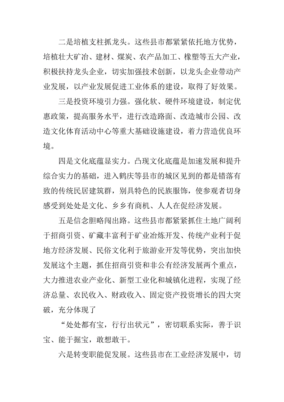 县党政代表团外出考察工业经济发展的考察报告_2.doc_第3页