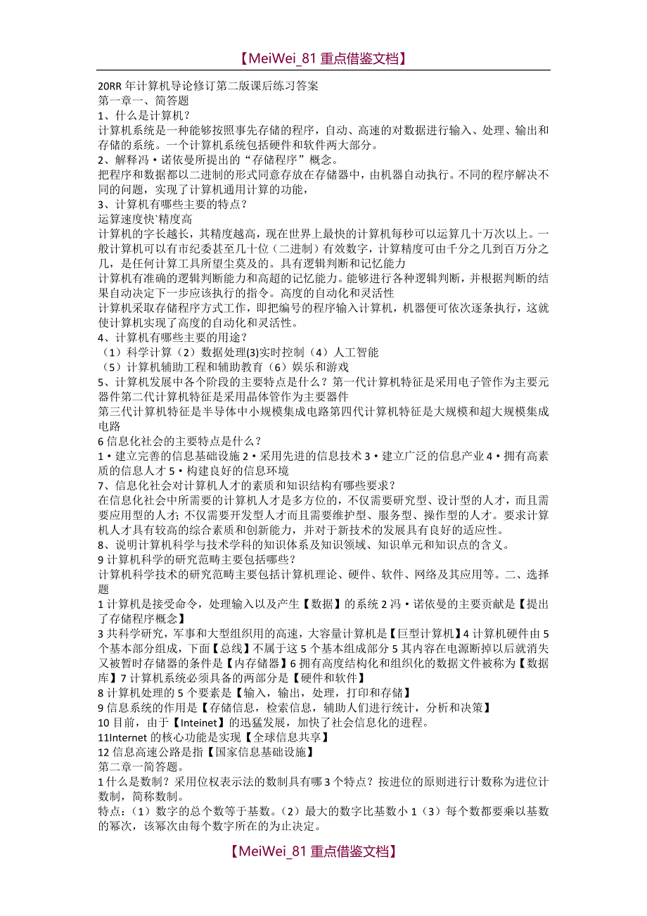 【9A文】计算机科学导论答案_第1页