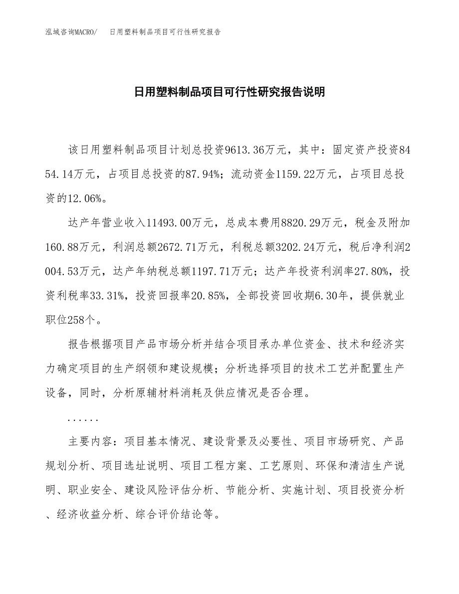 日用塑料制品项目可行性研究报告[参考范文].docx_第2页