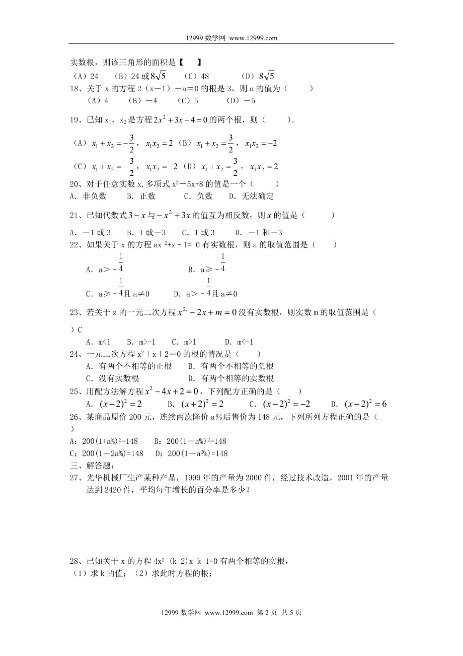 湘教版数学九年级上册第1章一元二次方程测试题_第2页