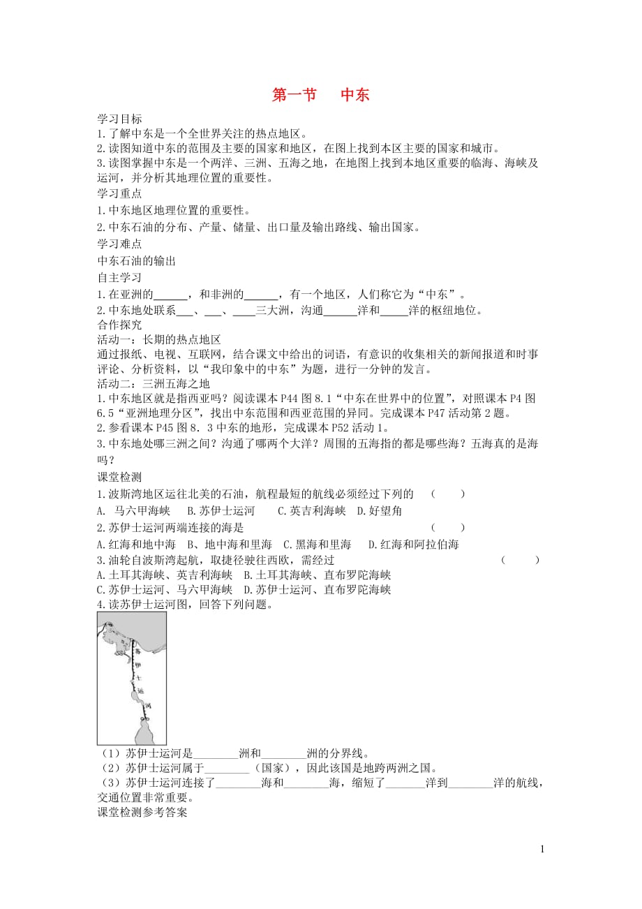 2019年春七年级地理下册 第八章 第一节 中东学案1（答案不全）（新版）新人教版_第1页