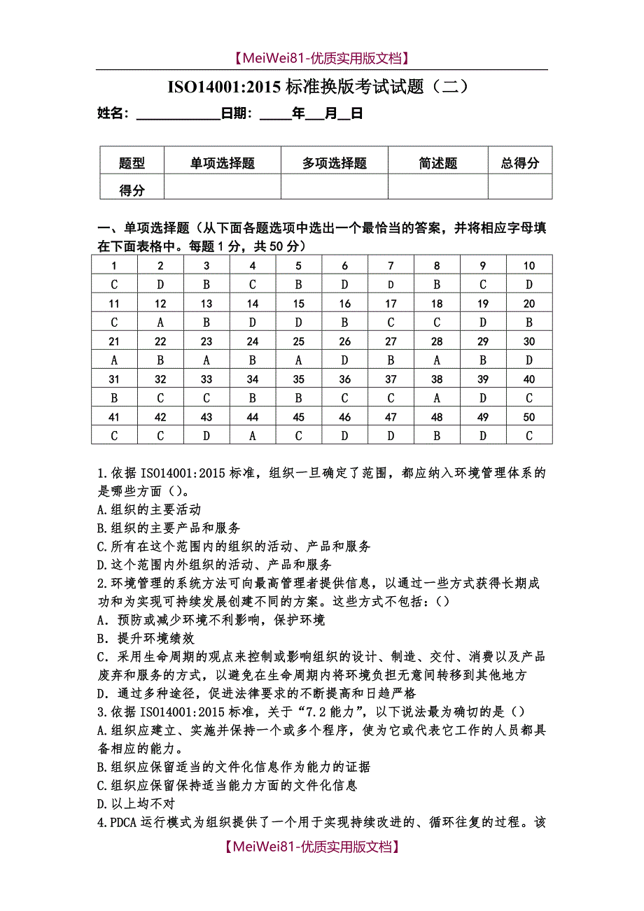 【8A版】ISO14001-2015标准换版考试试题及答案_第1页