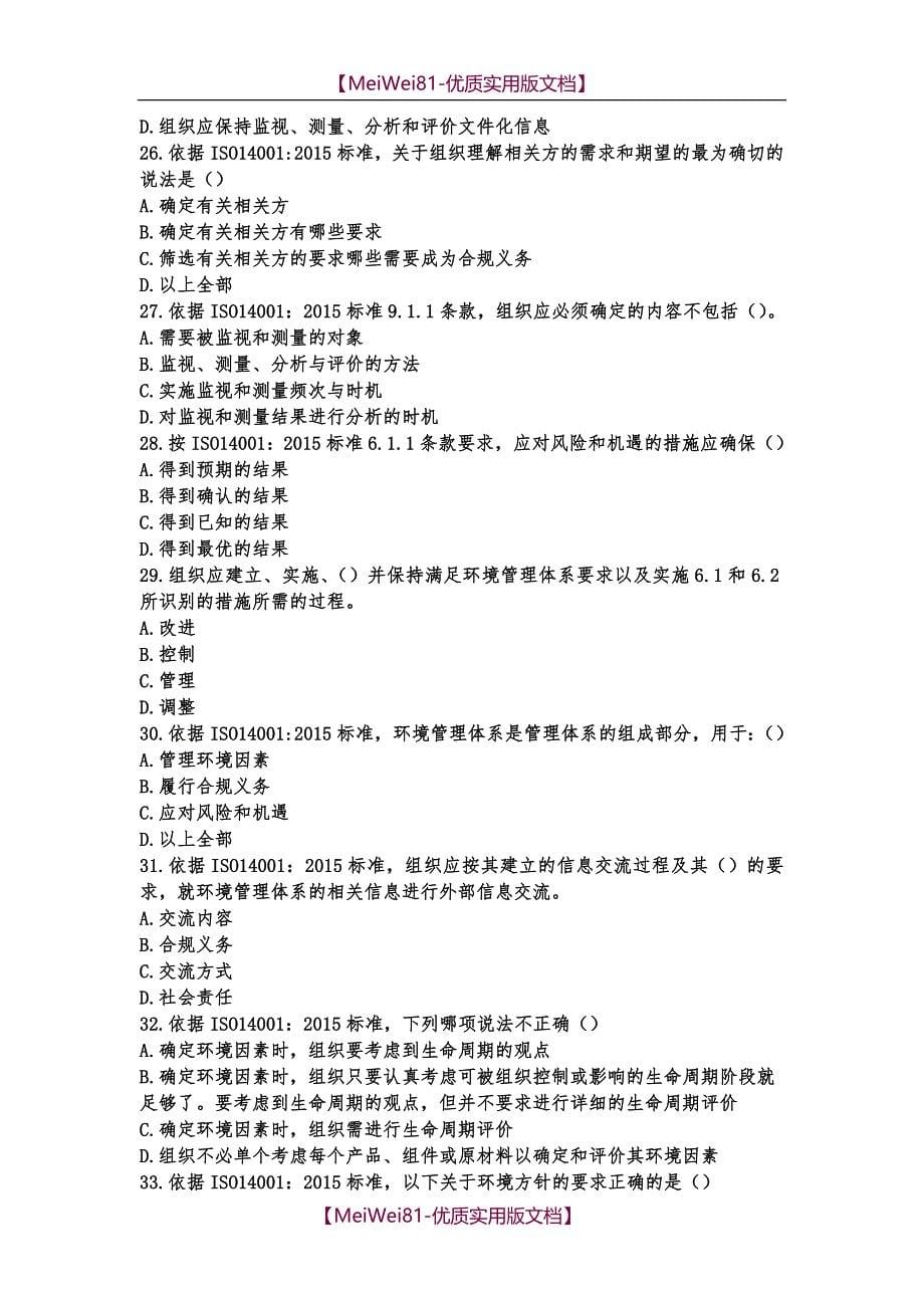 【8A版】ISO14001-2015标准换版考试试题及答案_第5页