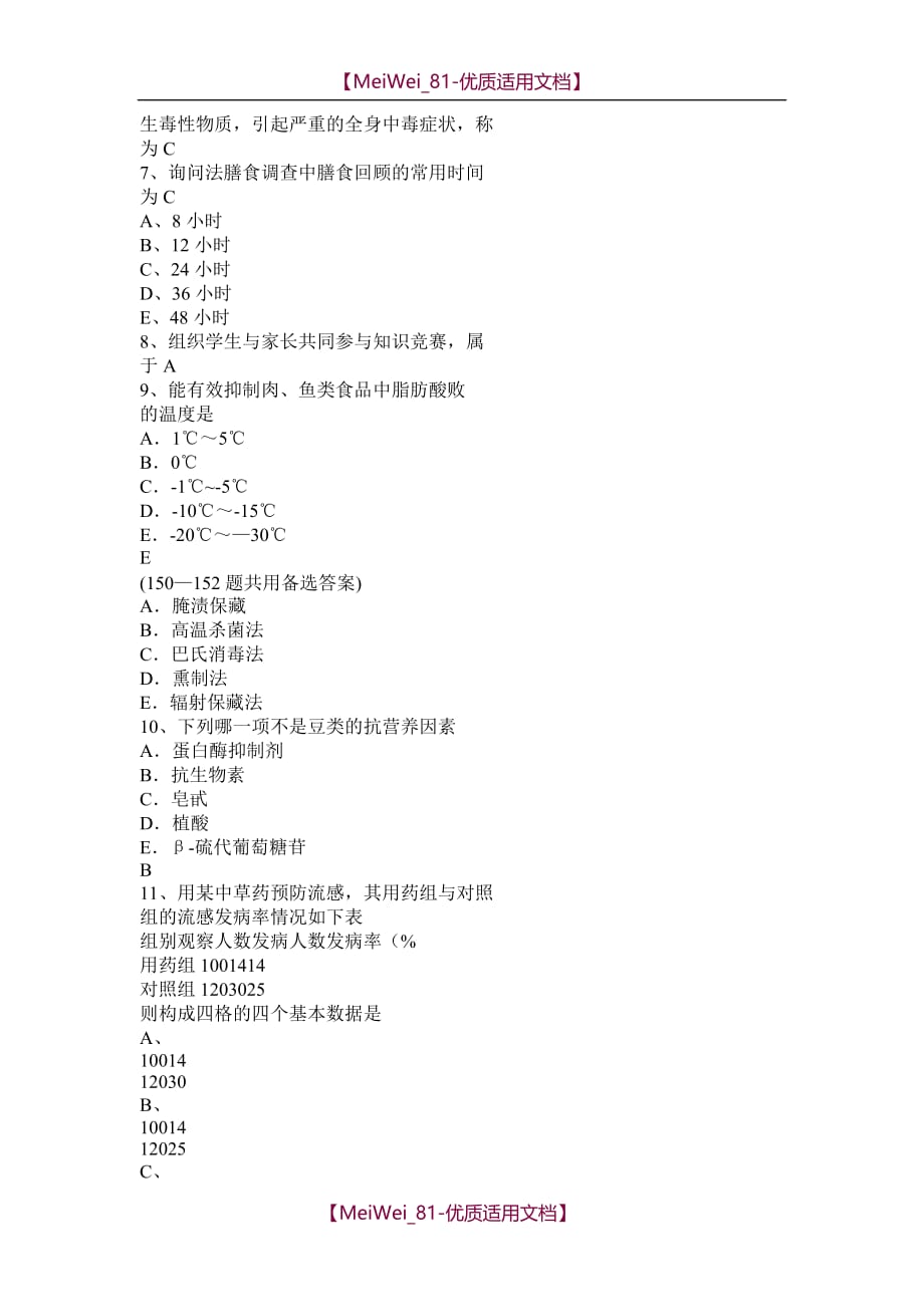 【9A文】陕西省公共卫生执业医师资格考试模拟试题_第2页