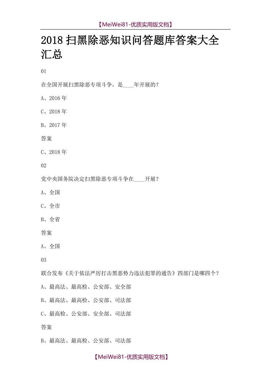 【8A版】2018扫黑除恶应知就会库答案大全汇总_第1页