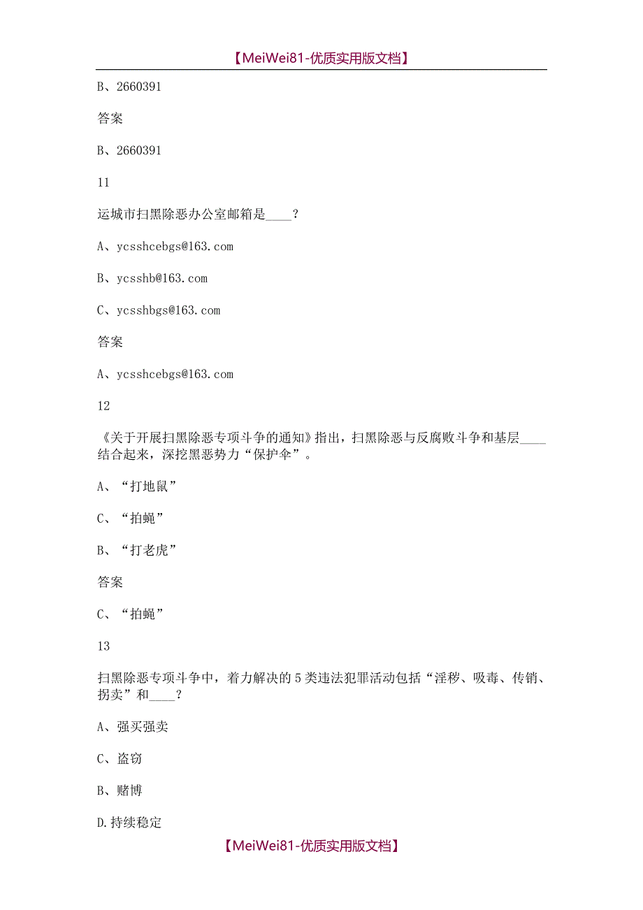 【8A版】2018扫黑除恶应知就会库答案大全汇总_第4页