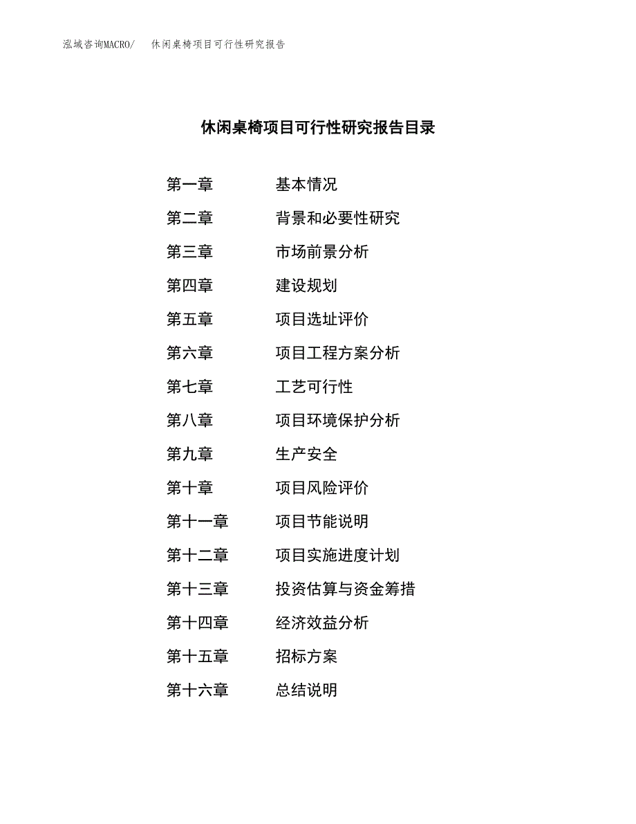 休闲桌椅项目可行性研究报告_范文.docx_第2页