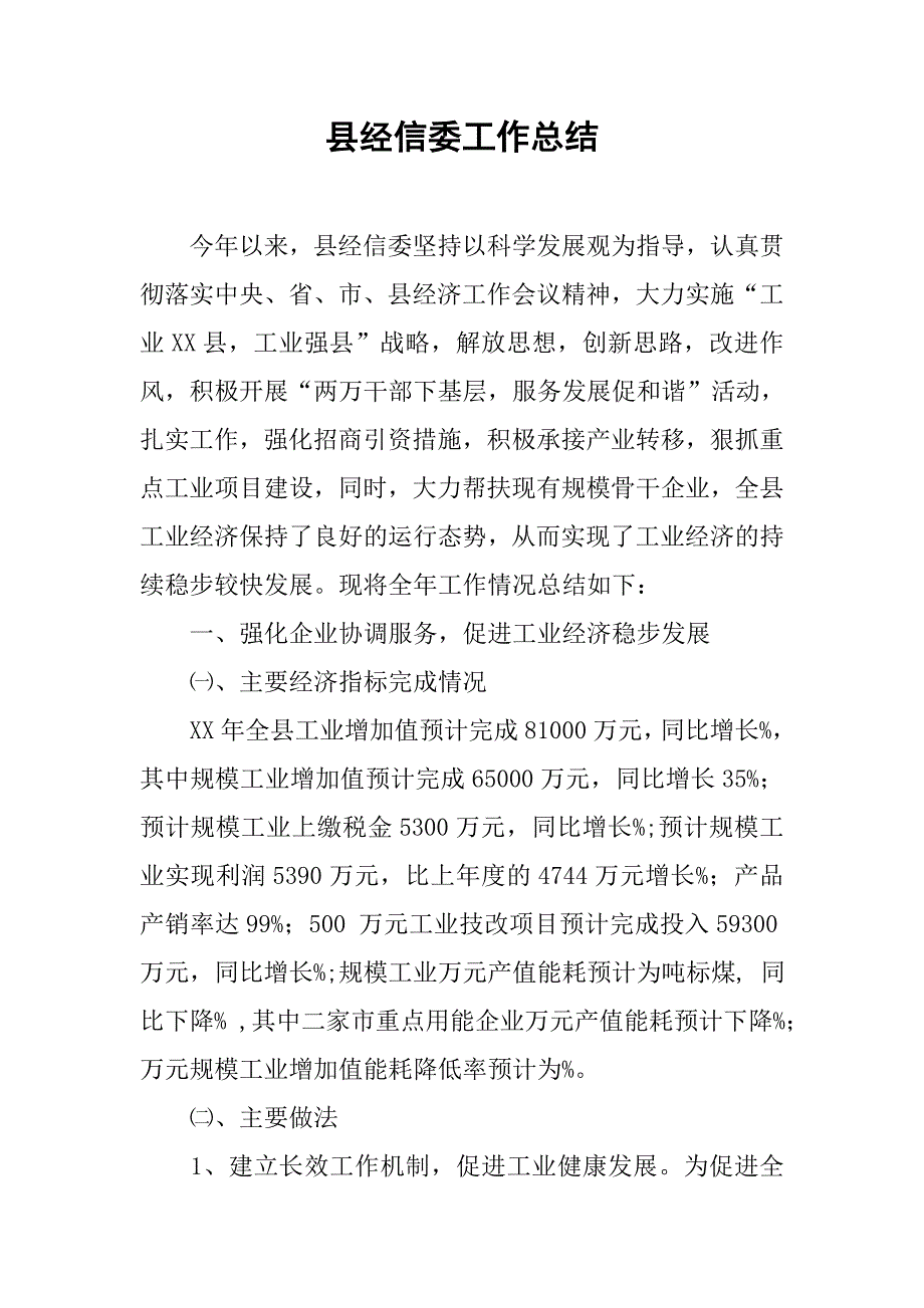 县经信委工作总结.doc_第1页