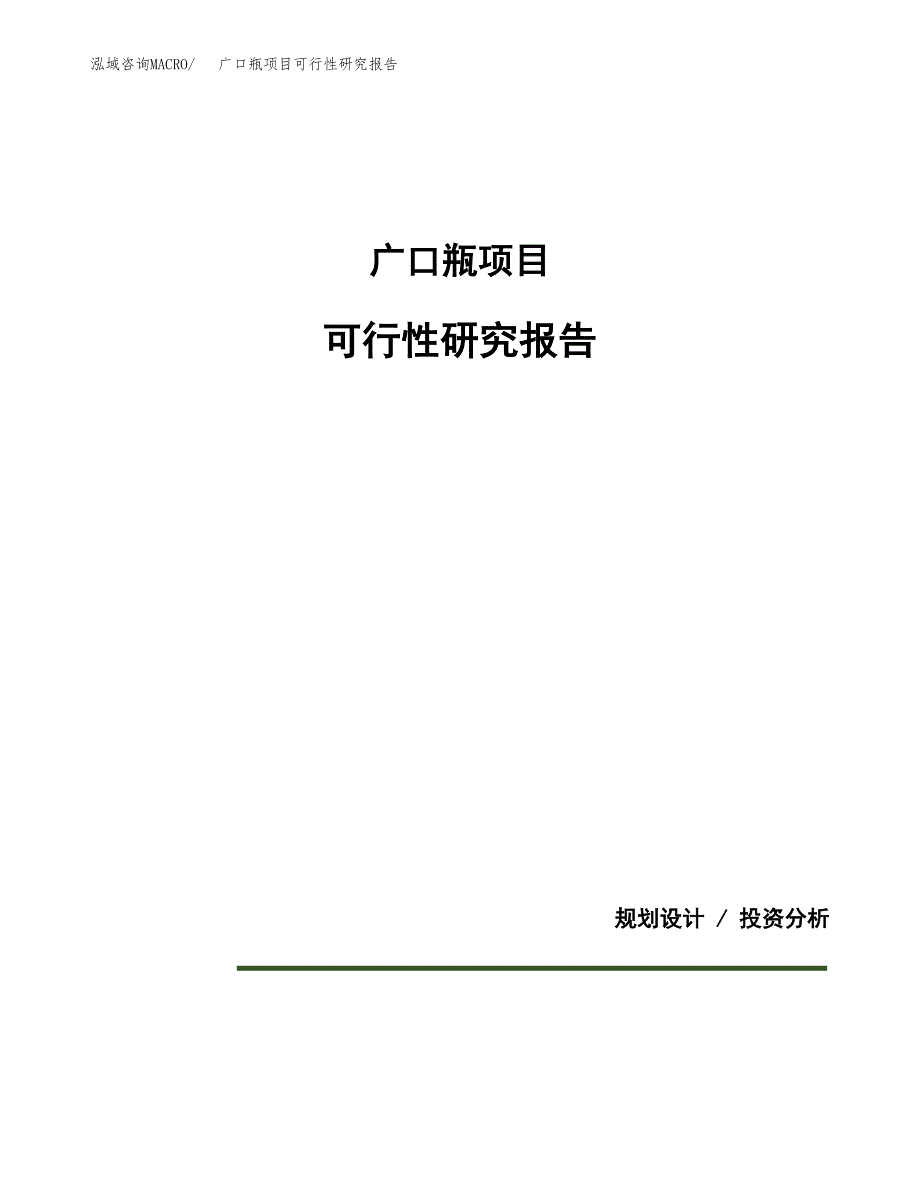 广口瓶项目可行性研究报告[参考范文].docx_第1页