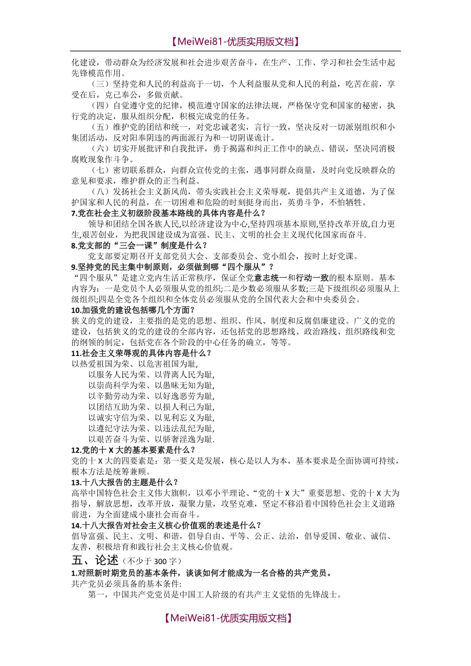 【7A文】党校结业考试复习参考资料(简答题论述题答案)_第2页