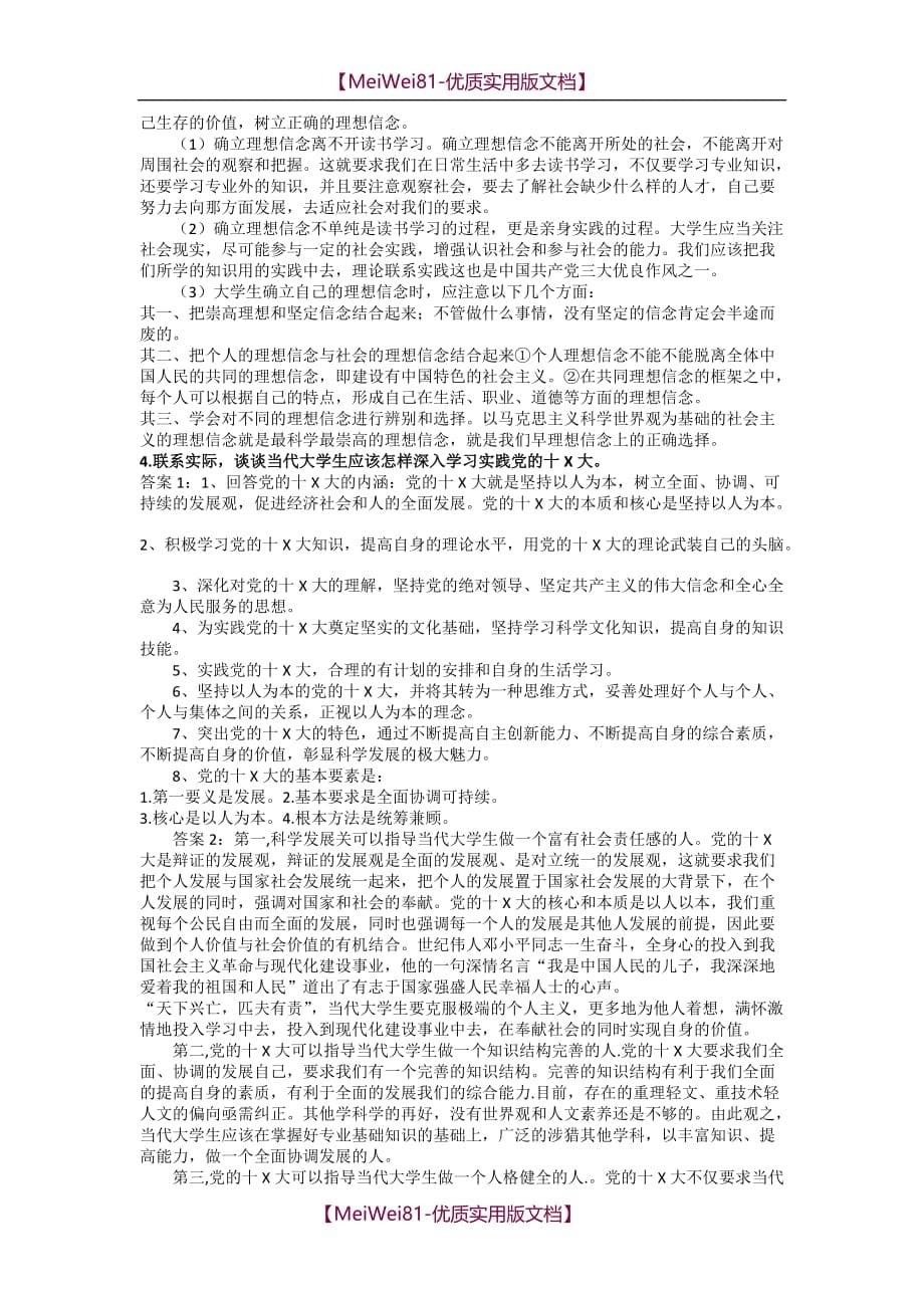 【7A文】党校结业考试复习参考资料(简答题论述题答案)_第5页