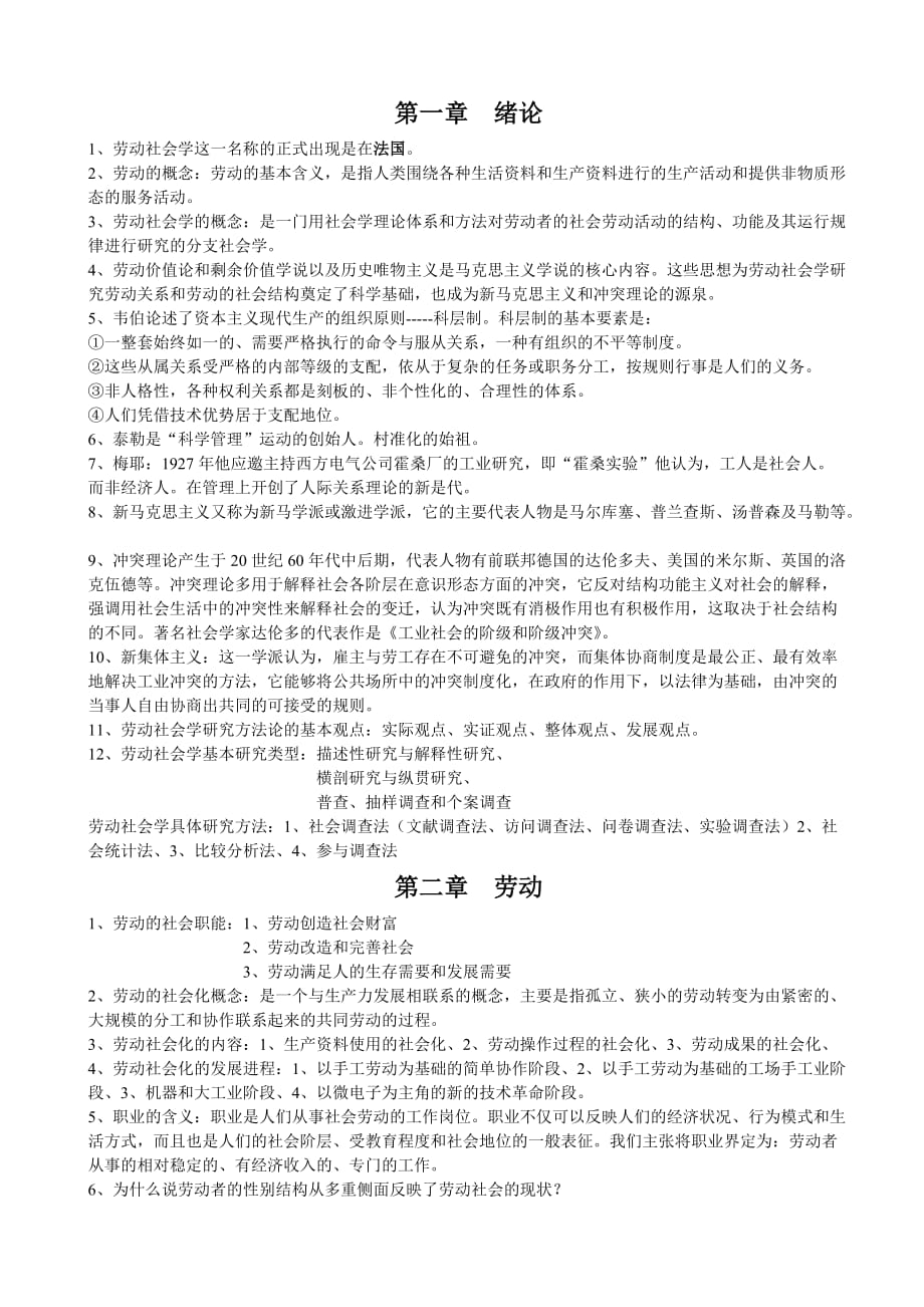 2014劳动社会学总复习(华师老师所画范围)_第1页