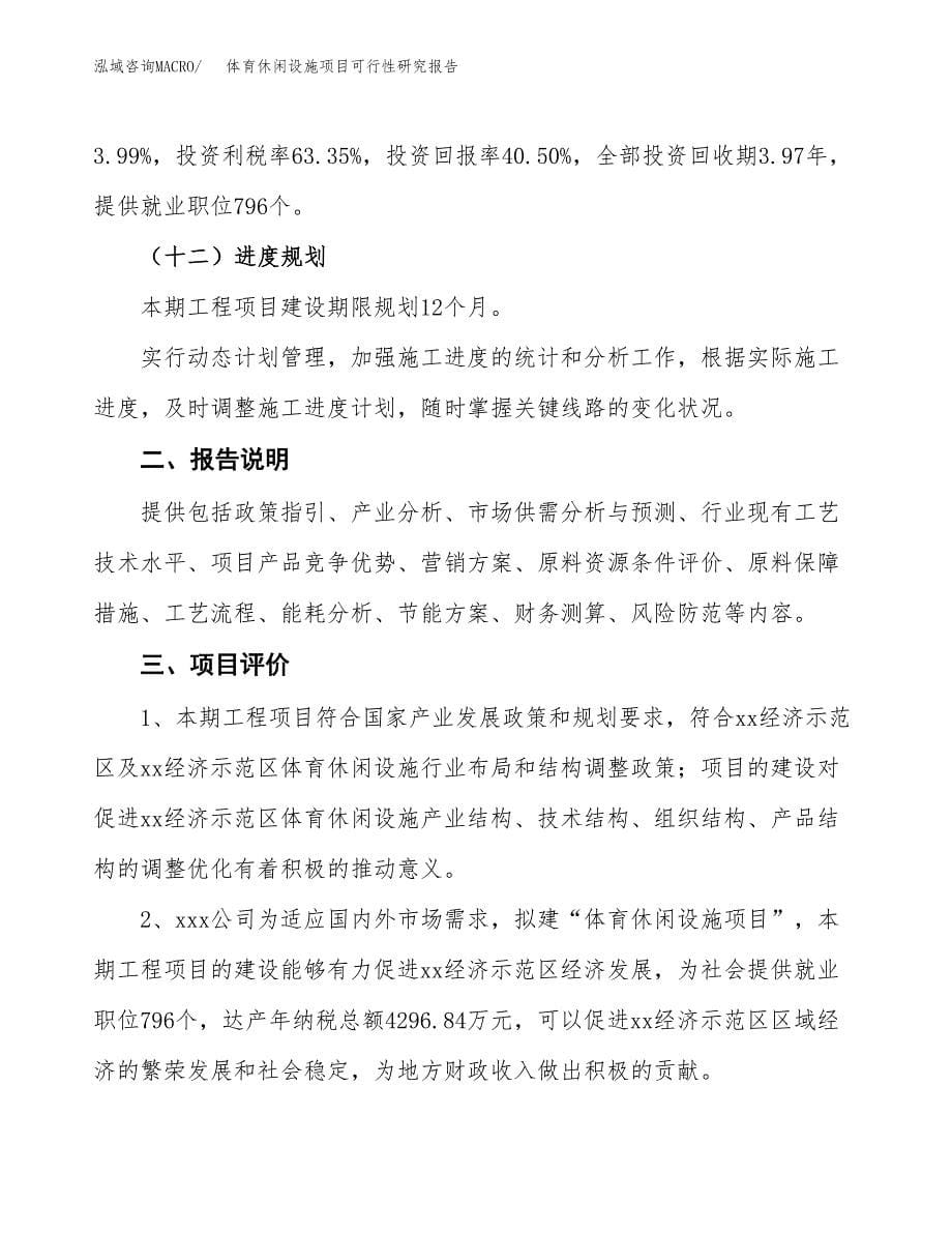 体育休闲设施项目可行性研究报告[参考范文].docx_第5页