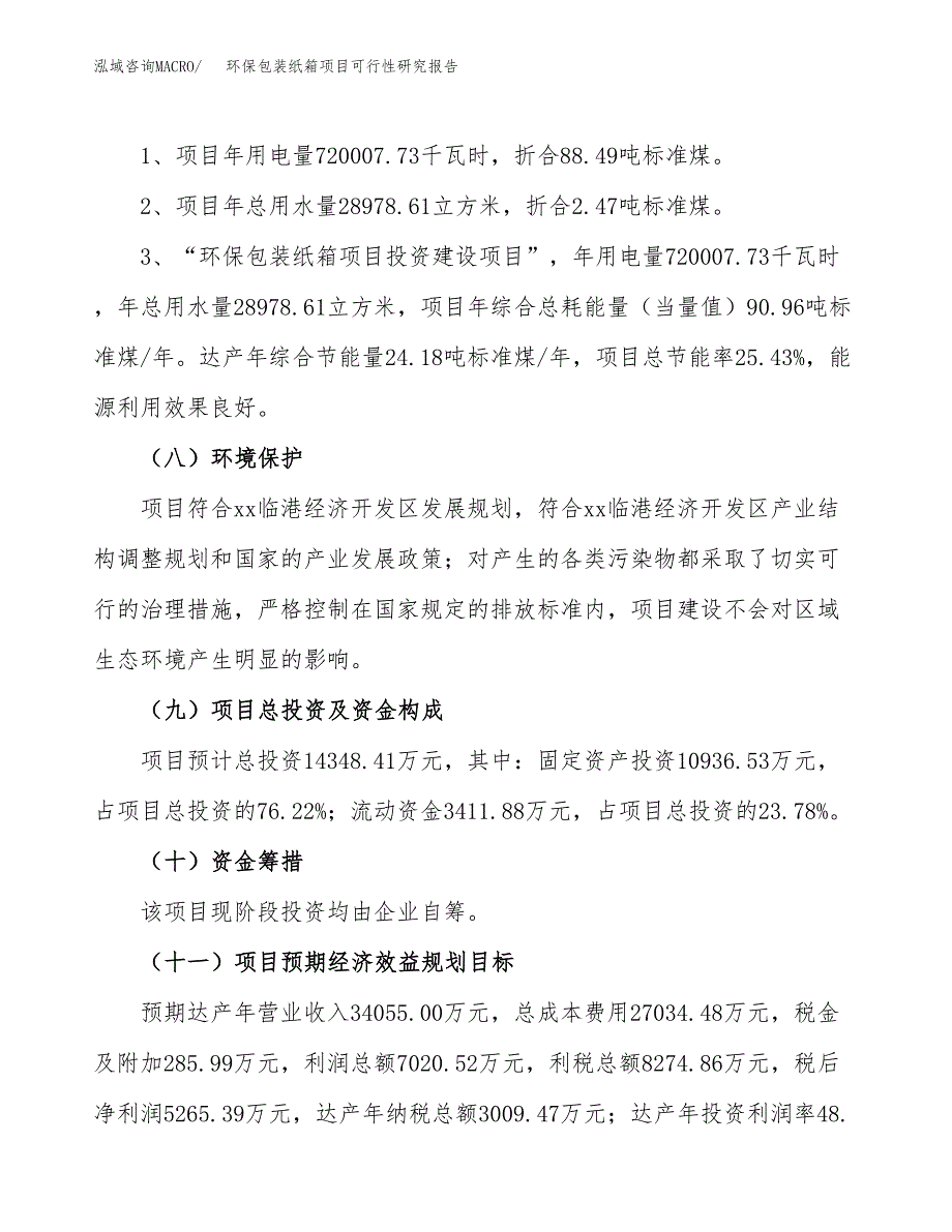 环保包装纸箱项目可行性研究报告[参考范文].docx_第4页