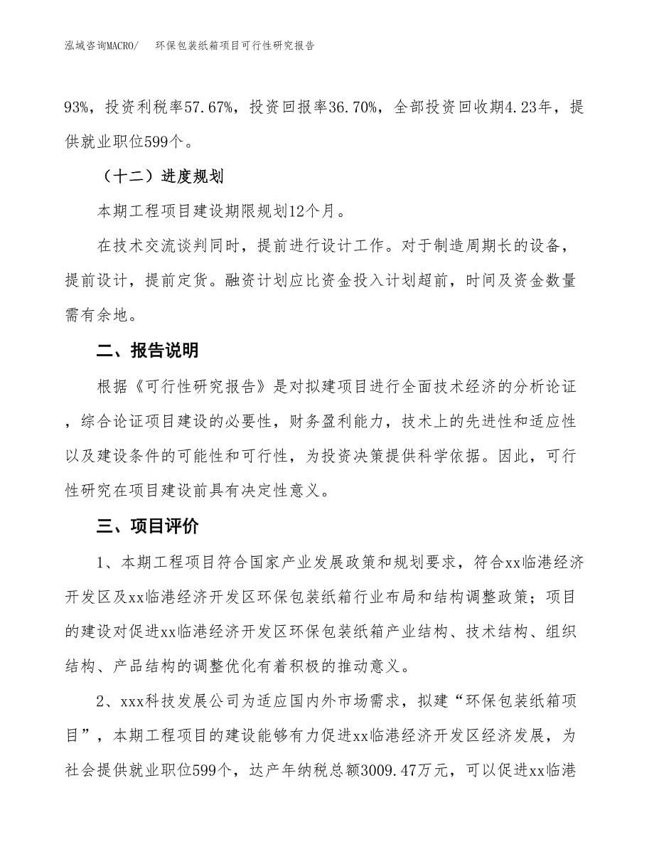 环保包装纸箱项目可行性研究报告[参考范文].docx_第5页