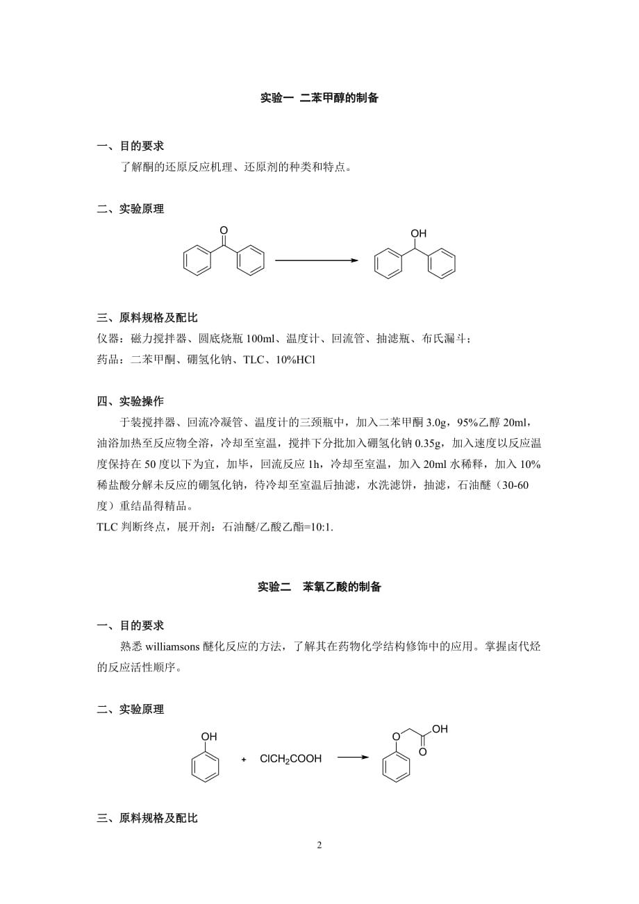 药物合成反应实验_第3页