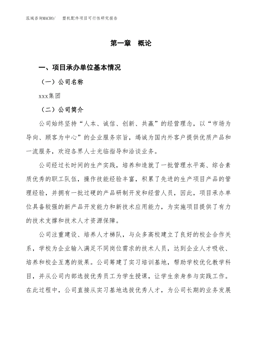 塑机配件项目可行性研究报告_范文.docx_第3页