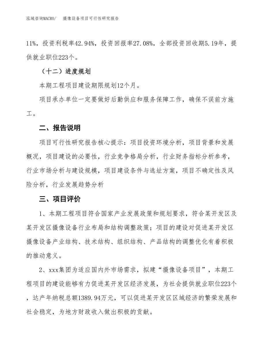 摄像设备项目可行性研究报告[参考范文].docx_第5页