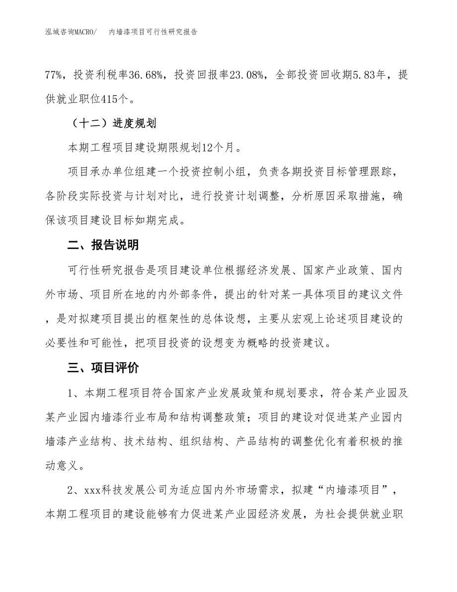 内墙漆项目可行性研究报告[参考范文].docx_第5页