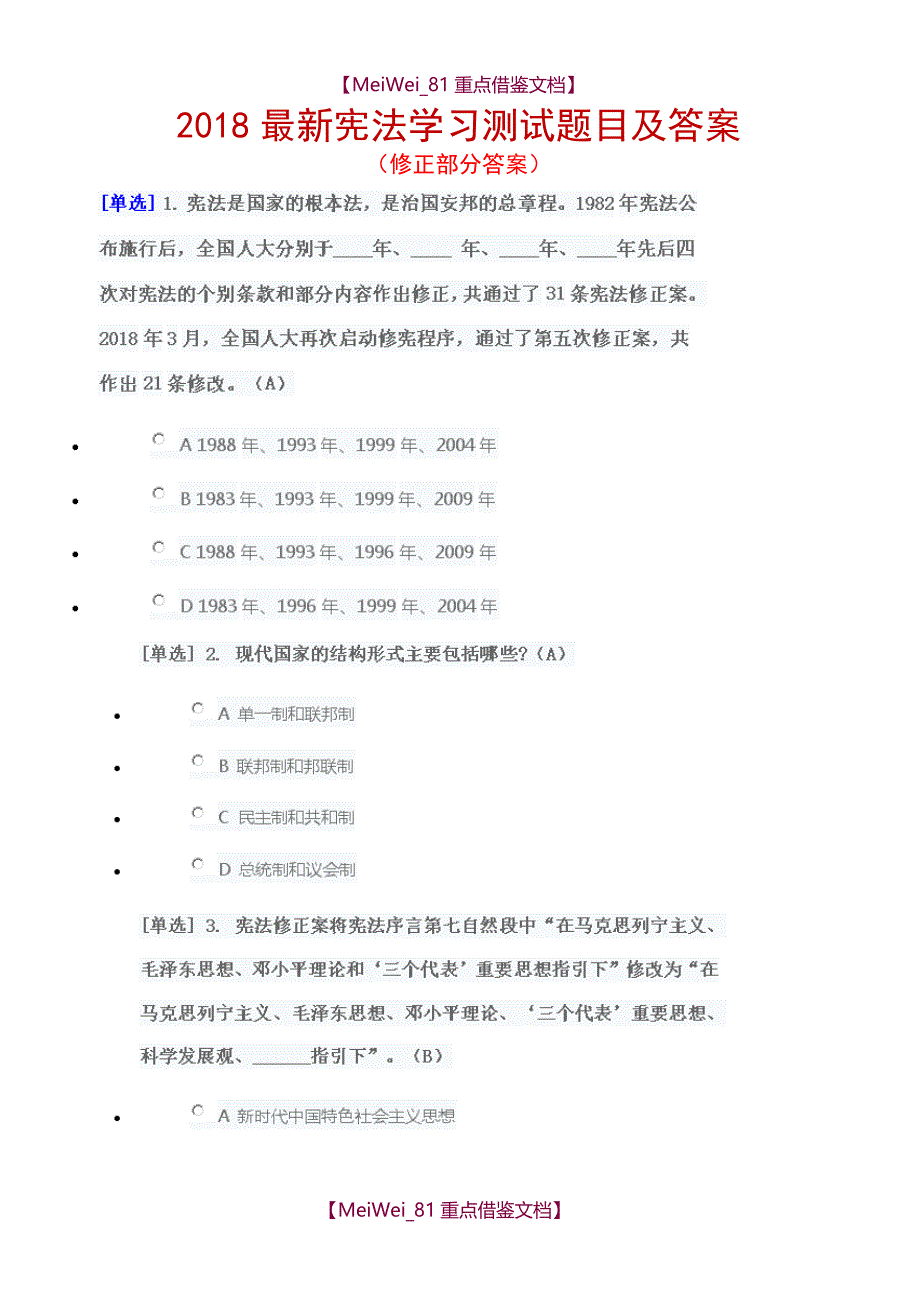 【AAA】2018最新宪法学习测试题目及答案_第1页