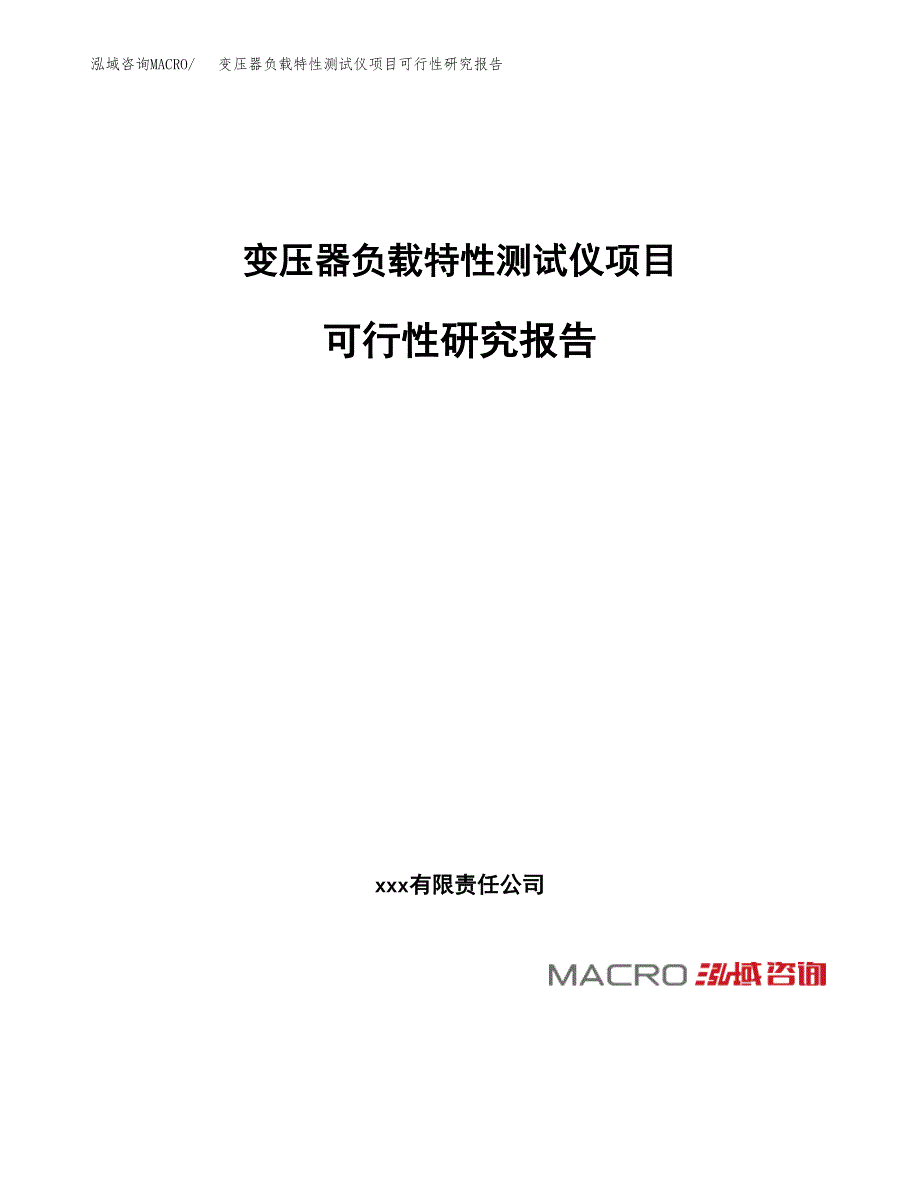 变压器负载特性测试仪项目可行性研究报告_范文.docx_第1页