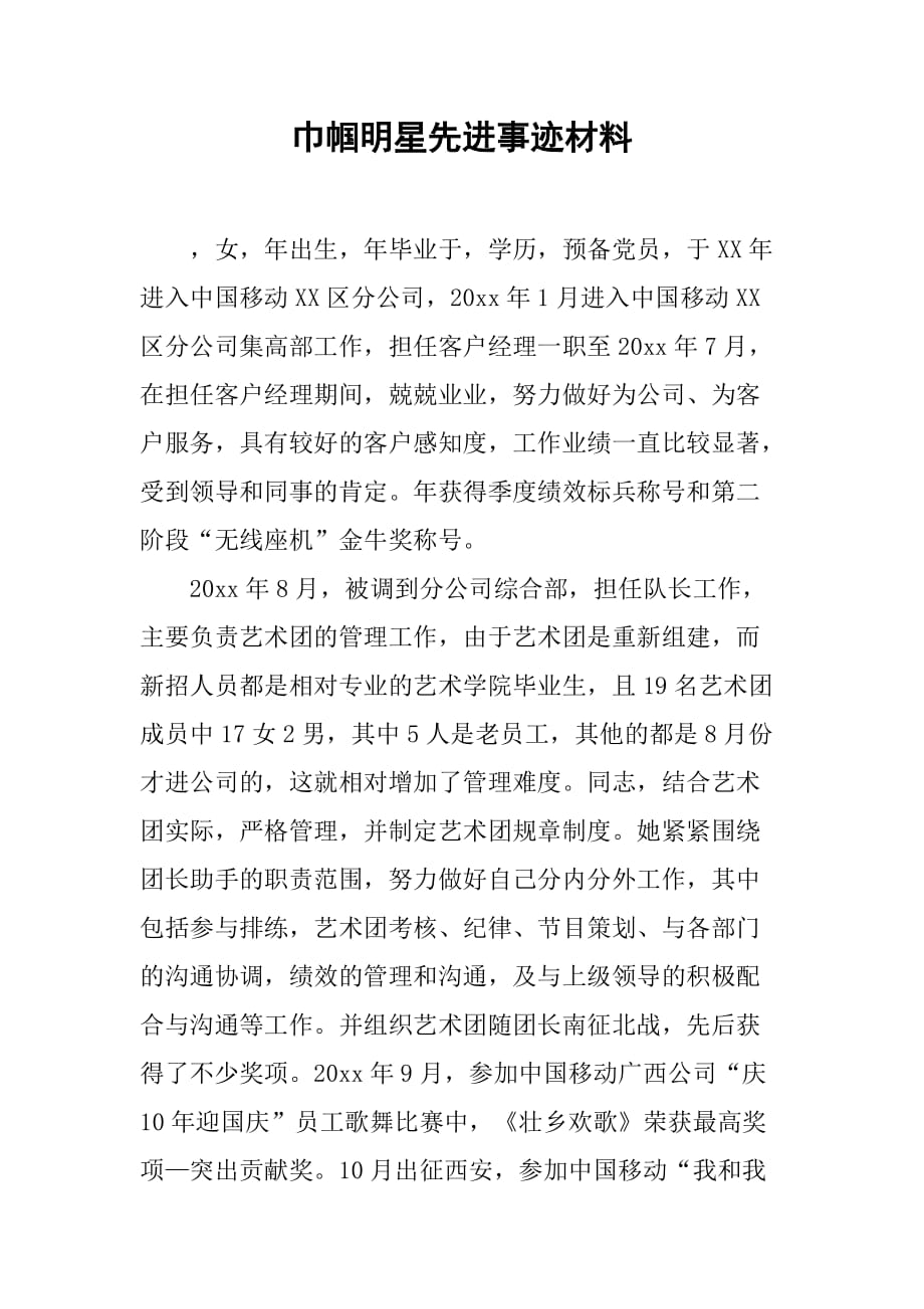 巾帼明星先进事迹材料.doc_第1页