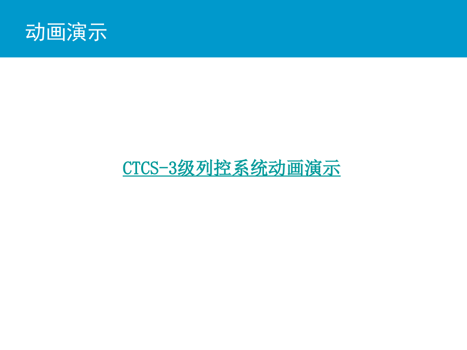 ctcs-3概述_第3页