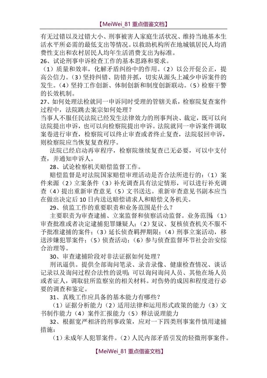 【9A文】检察官员额考试业务资料(笔试)_第5页