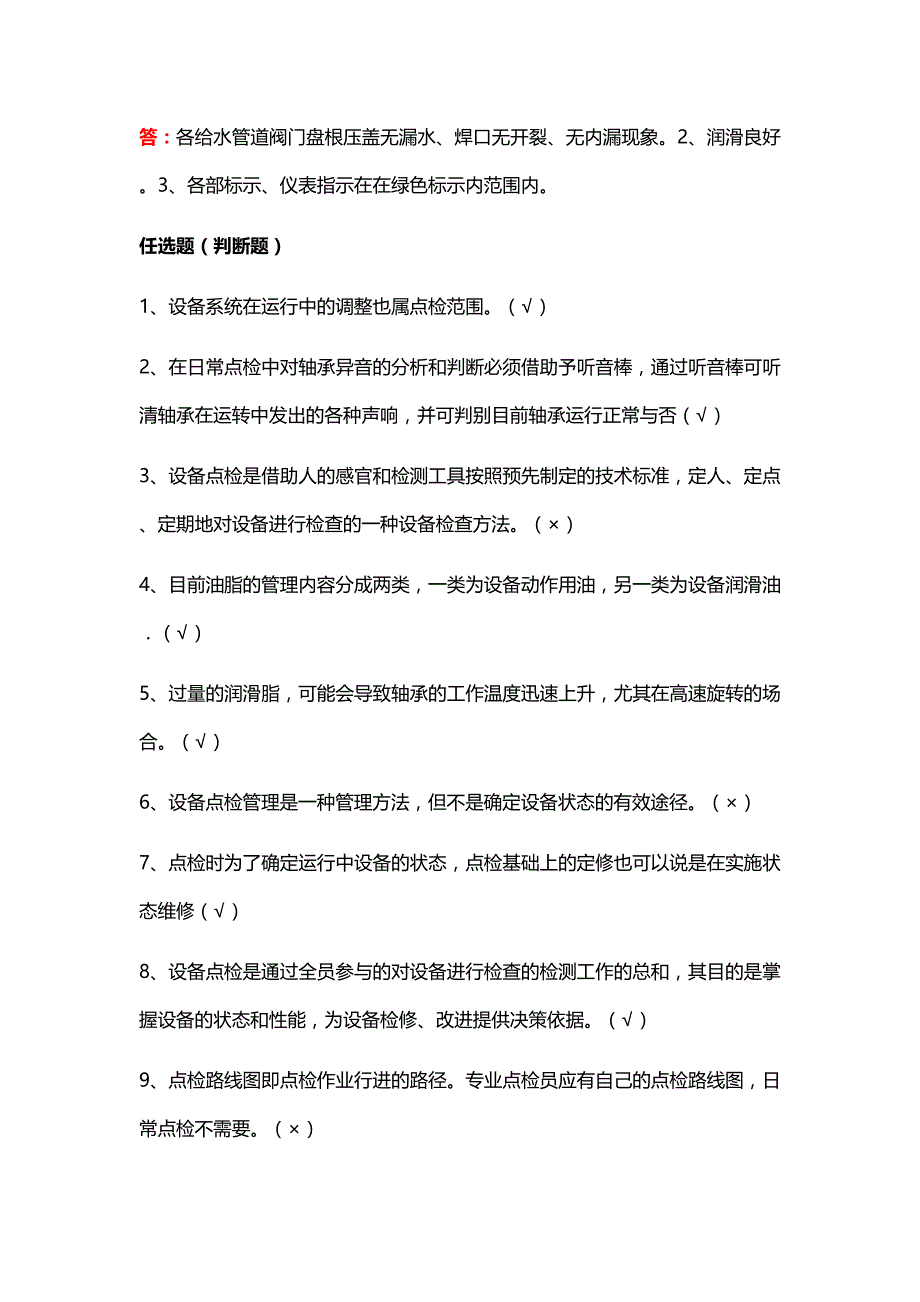 点检知识竞赛考试试题及答案_第4页