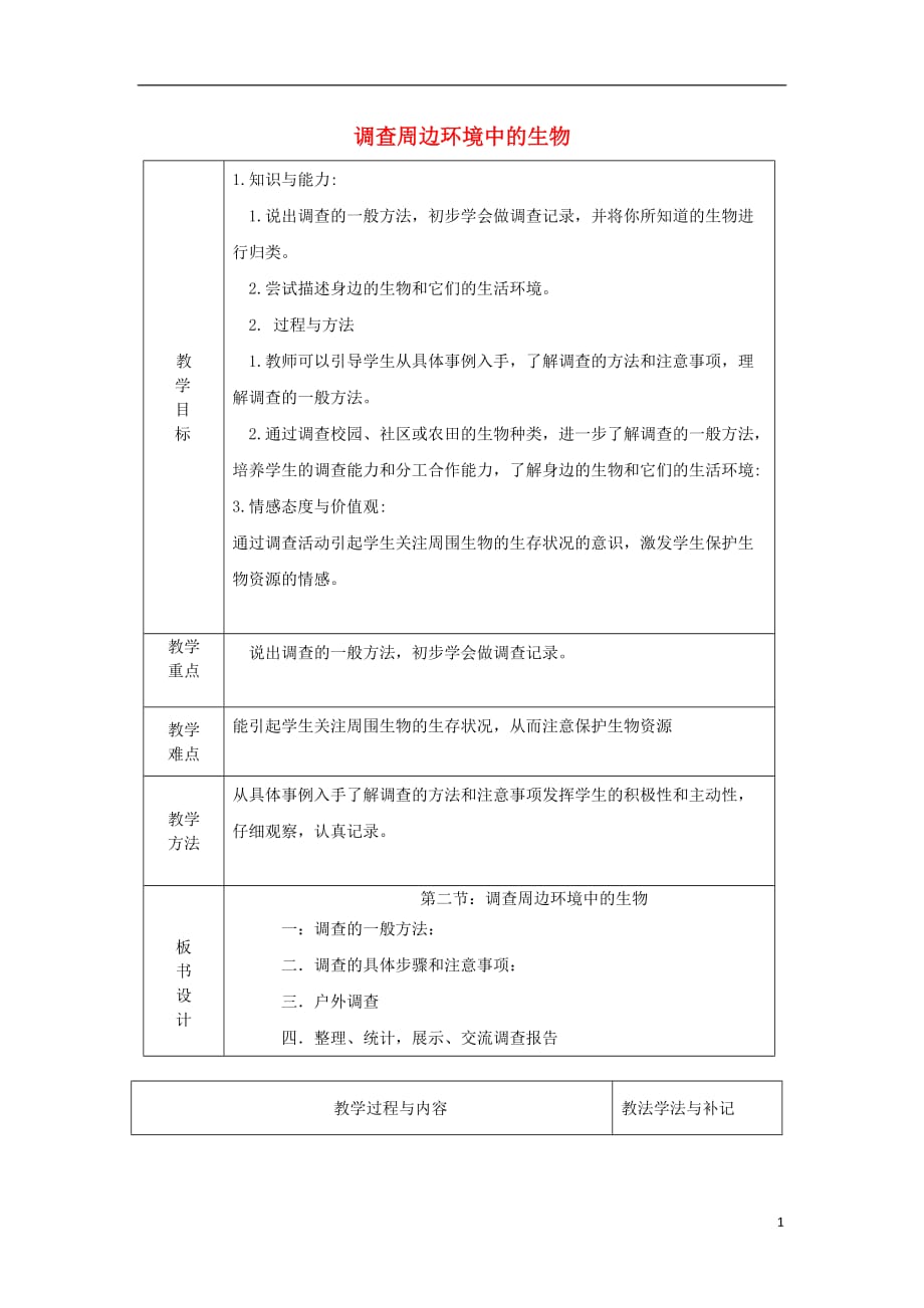 七年级生物上册 第一单元 第一章 第二节调查周边环境中的生物教案 （新版）新人教版_第1页