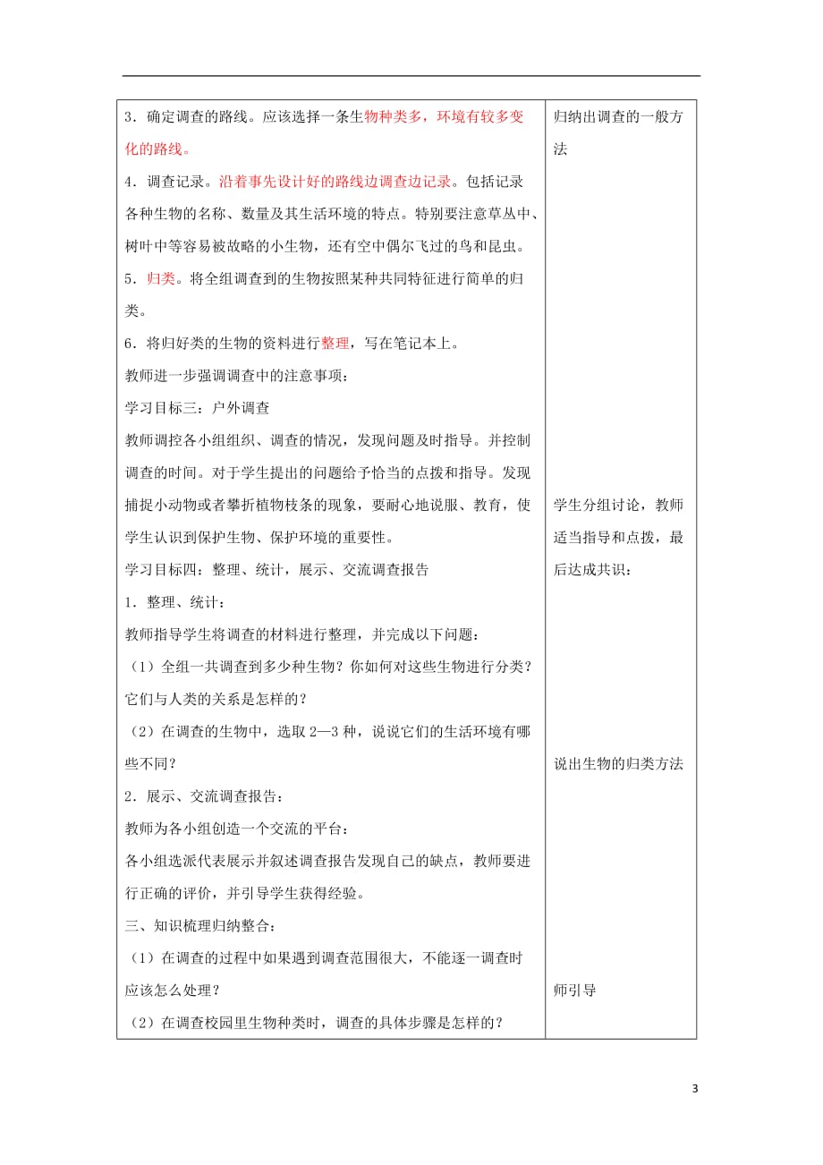 七年级生物上册 第一单元 第一章 第二节调查周边环境中的生物教案 （新版）新人教版_第3页