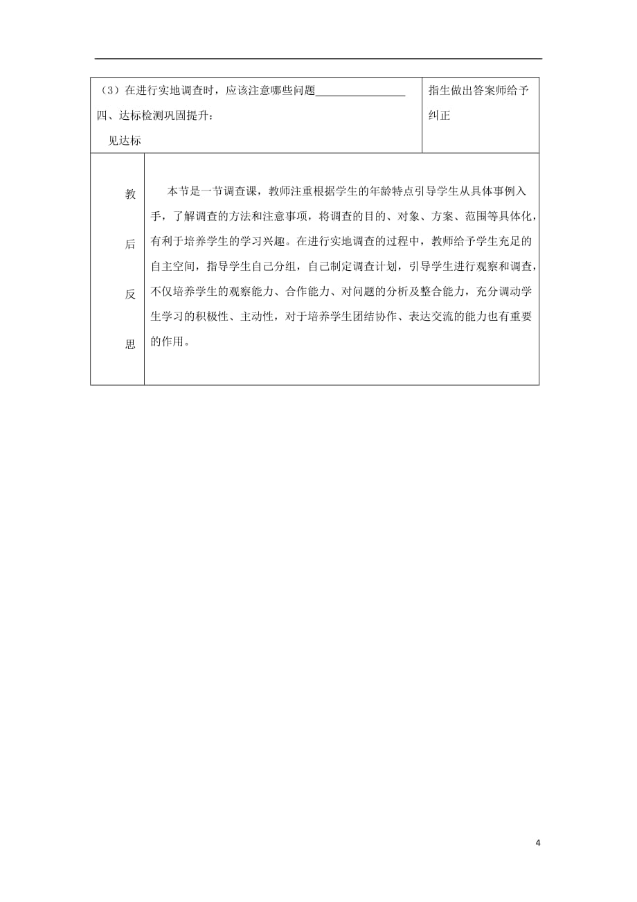 七年级生物上册 第一单元 第一章 第二节调查周边环境中的生物教案 （新版）新人教版_第4页