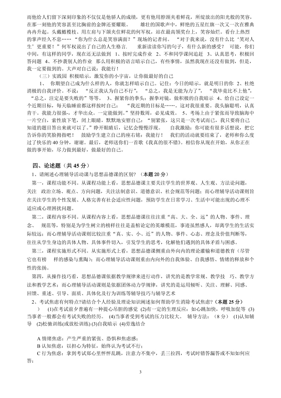 浙江中小学心理c证 上岗培训 试卷 有答案!_第3页