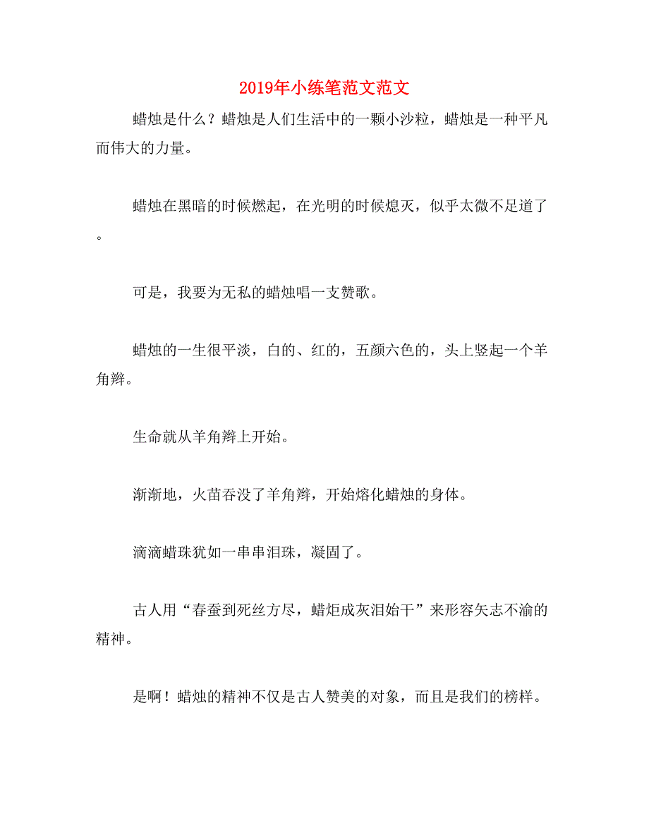 2019年小练笔范文范文_第1页