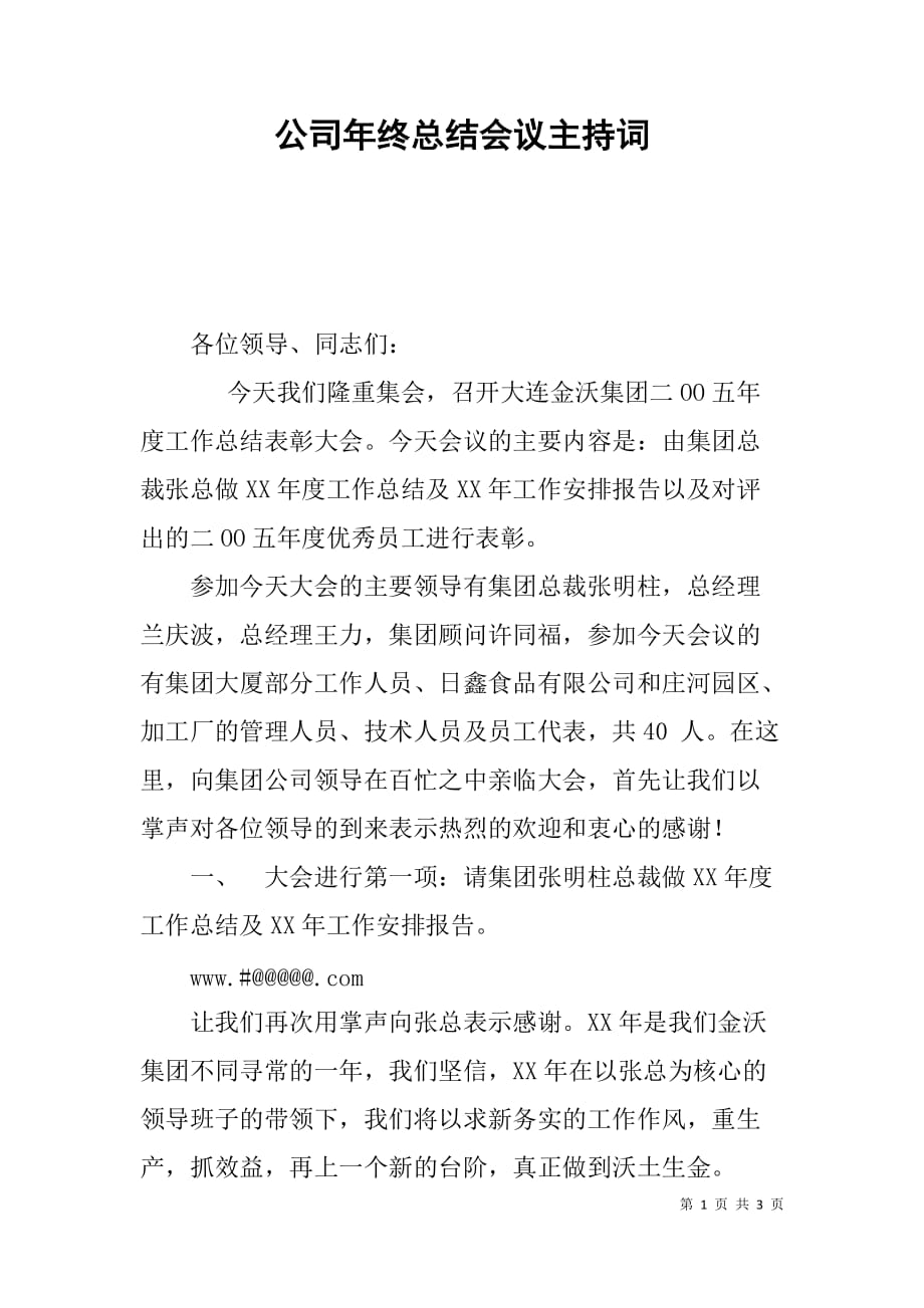 公司年终总结会议主持词_1_第1页