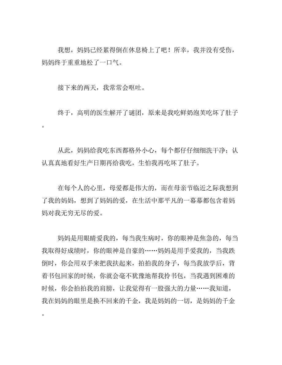 2019年妈妈的爱四年级上册三百字写事的范文_第4页