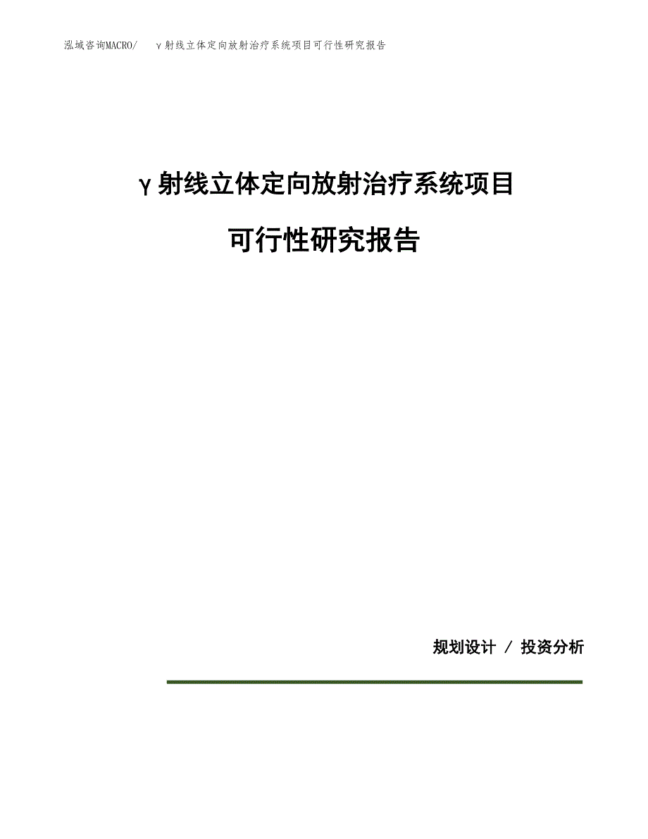 γ射线立体定向放射治疗系统项目可行性研究报告[参考范文].docx_第1页