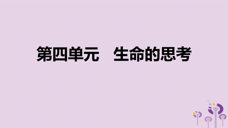 2018年七年级道德与法治上册 第四单元 生命的思考复习课件 新人教版_第1页