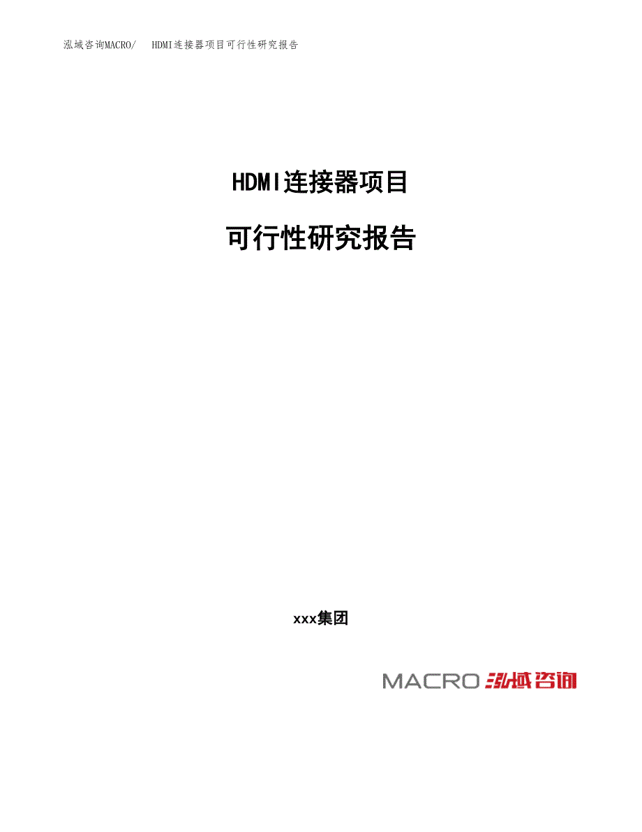 HDMI连接器项目可行性研究报告_范文.docx_第1页