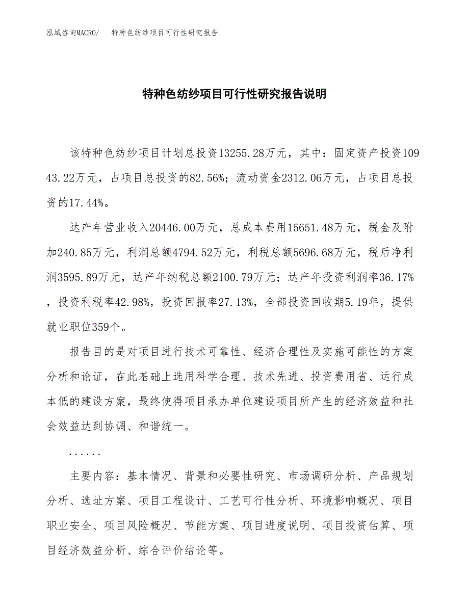 特种色纺纱项目可行性研究报告[参考范文].docx_第2页