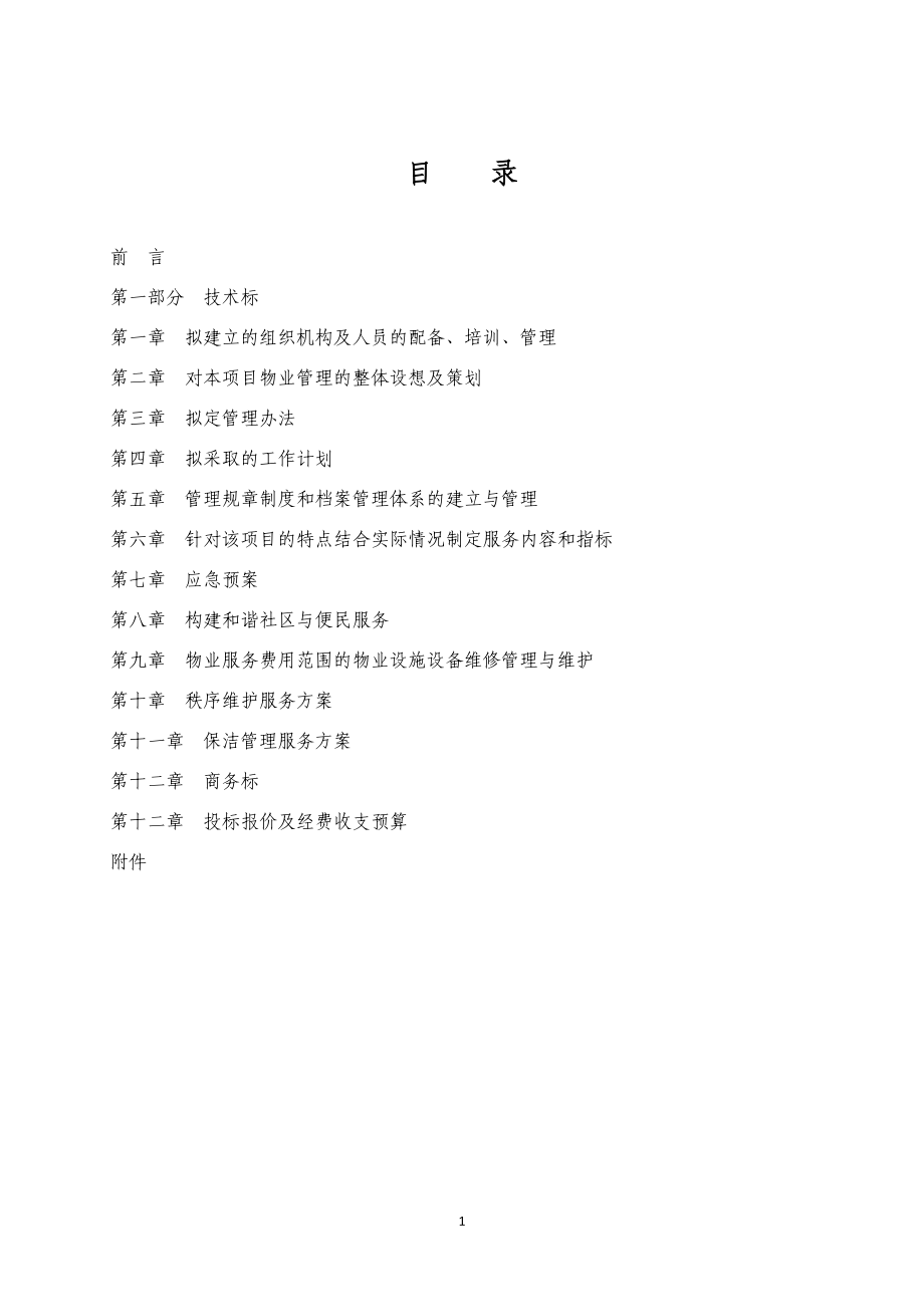 物业小区管理投标文件范本_第2页